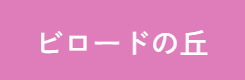 ビロードの丘