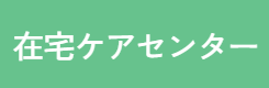 在宅ケアセンター