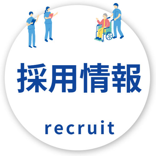 採用情報