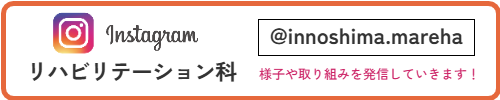 因島医師会